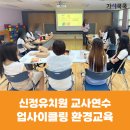 [환경교육] 신정유치원 교사연수 양말목 텀블러백 만들기 업사이클링 환경교육 후기