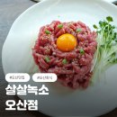 살살녹소 | 오산 맛집 살살녹소 꽃갈비 솔직후기