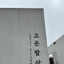 고은밥상 이미지