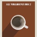 [코드엠] 2024 서울카페&베이커리 시즌2 이미지
