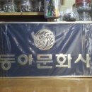 동아문화사 - 달서구 | 동아문화사