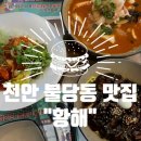 연세나무병원 | 천안 불당동 맛집 &#34;황해&#34; feat. 다양한 중식코스요리+짜장,짬뽕 맛은..