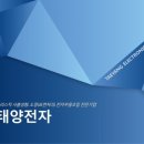태양전자