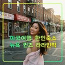 보스턴민박 | 뉴욕 퀸즈 라라민박,가성비 한인 게스트하우스,식사제공,LIRR,미국주택숙소