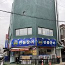 한장어 | 몸보신 제대로 한 자포니카 장어 후기