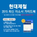 [신청자 전원 증정]2015 하반기 현대제철 최신 자소서 가이드북 신청방법! (~9/15) 이미지