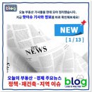 노원-상계-2072 | [그리움] 오늘의 부동산 핫이슈 (1월 13일)