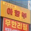 아향부고기마을