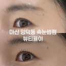 양덕천길 | 마산 속눈썹펌 뷰티율이 후기 눈썹은 누워도 속눈썹은 일어나 있어야 함