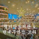 중앙장식 | 별마당도서관 트리 현대백화점 무역센터점 크리스마스 장식 후기