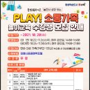 (비대면)PLAY 소통가족 이미지
