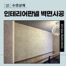 밋밋한 벽을 인테리어판넬로 바꿨을 때 달라지는 분위기 (사진있음) 이미지
