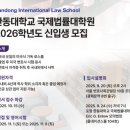 한동대학교 국제경영대학원 | 한동대로스쿨/한동대학교 국제법률대학원(Handong International Law School) 준비과정 및 합격수기 #1...
