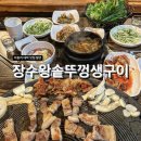 장수왕솥뚜껑생구이 이미지
