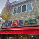 구산떡집