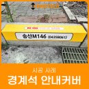 한국소방공사 주식회사 | 이노텍 한국전력공사 현장 시공 사례 — 경계석 안내커버