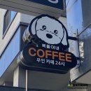 복돌이네coffee | 병점 무인카페 24시카페 복돌이네 coffee 음료 후기