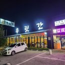 우릿간 | [의정부맛집]한우투뿔++과 제주흑돼지맛집 우릿간🐮🐷❤️후기(제주흑돼지모듬 추천해요)