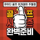 큐이디골프아카데미주월점