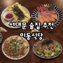 미동식당 | [서대문역] 본가 한정식 & 미동식당 | 가성비 맛집 추천(따봉)
