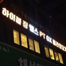 헬스짐 | 독산동 헬스장 하이블짐 새벽 헬스 후기 | 금천구 헬스장 추천