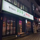 반여2동-16 | [반여동 새마을쭈꾸미]불향 가득 통통한 쭈꾸미 반여동 맛집