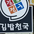 오늘 김밥천국 가고 싶었는데 이미지