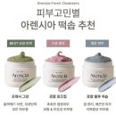 아렌시아 명품 떡솝 클렌저 후기 사용법 장단점 1차세안 이것만으로도 가능?