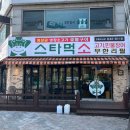 세븐일레븐 강릉포남스타점 | 스타먹소고기무한리필 강릉본점 민물장어, 소고기 코스