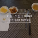 하림각 | 서울 하림각 후기