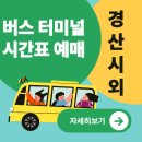 경산시립장산도서관 | 경산시외버스터미널 시간표 예매