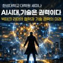 1339. 삼성전자서비스 성북센터 | AI시대, 기술은 권력이다ㅣ빅테크 리더의 철학과 기술 권력의 미래_한성대학원세미나 김영록이사장 후기