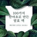 [땡양지 농산물] 매산청풍 산야초 효소를 소개합니다