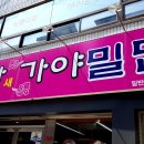 새가야밀면 이미지