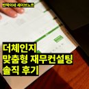 더체인지 | 자산 비중과 노후 준비 고민 해결! 더체인지 1:1 재무컨설팅 출장 상담 후기