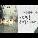 비오는날듣기좋은 노래모음 이미지