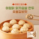 아임그루머 | [체험단 발표] 아임닭 닭가슴살 만두 숯불갈비맛(15명)