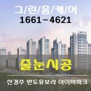 해오름작은도서관 | 신경주역 반도유보라 아이비파크 케라폭시,폴리우레아 줄눈 시공 전후 후기