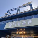 황태명품관 식당 | 강원도 인제 용대리 황태마을 맛집 추천 ‘황태명품관’ 내돈내산, 솔직후기
