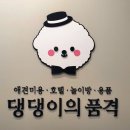 댕댕이의 품격 이미지