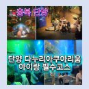 좋으면단양 | 단양 아쿠아리움 가격·민물 생물 체험 가능한 단양 민물아쿠아리움 | 단양 다누리아쿠아리움 후기