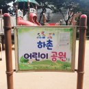 하촌어린이공원 이미지