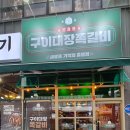 씨유진천맛타운 | 구이대장쪽갈비 진천점 대구 새로 오픈한 진천동 맛집, 바삭촉촉 쪽갈비와 감자튀김의 환상조합