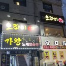 가왕 노래연습장 | 잠실맛집 신상이자카야 &lt;오라이&gt; 다녀온 후기