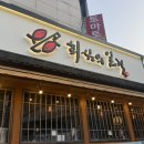 회심의일격 - 성남시 중원구 성남대로1140번길 29-14 | 야탑 숙성회 맛집 회심의일격 후기｜메뉴 10가지 먹어보고 정리함