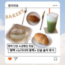 용죽 | 평택 인생 소금빵 맛집 &lt;노디너리&gt;용죽점 방문 솔직후기