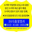고양시 덕양구 덕은동 덕은위프라임트윈타워 전자키 무타공 디지털 도어락 번호키 설치 출장열쇠