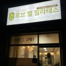 건건로 | 건건동 필라테스 로브엘 1:1 개인레슨 후기