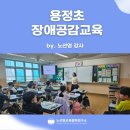 용정초등학교 | [앙코르 강연😆] 경기도 고양시 용정초등학교 장애공감교육 3번째 👍🏻