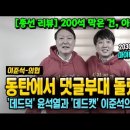 [총선 리뷰] 200석 막은 건, 아파트! 이준석-의사협회, 동탄에서 댓글부대 돌렸나? '데드덕' 석열과 '데드캣' 준석의 운명. 이미지